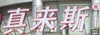 真来斯肚包鸡馆加盟