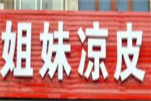 姐妹凉皮加盟