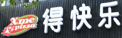 得快乐披萨加盟
