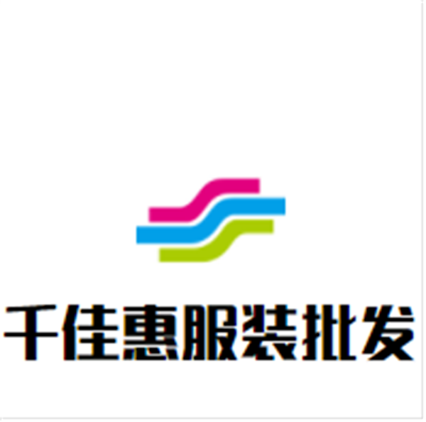 千佳惠服装批发城加盟