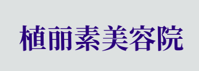 植丽素美容院加盟