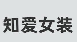 知爱女装加盟