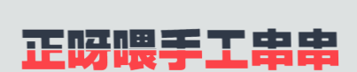 正呀喂手工串串加盟