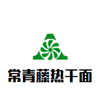 常青藤热干面加盟