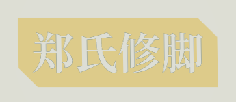郑氏修脚加盟