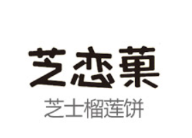 芝恋菓芝士榴莲饼加盟