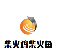 柴火鸡柴火鱼加盟