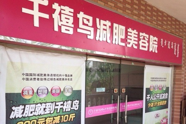 千禧鸟国际减肥产品 门店图片