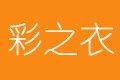 彩之衣服饰加盟