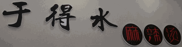 得水麻辣烫加盟