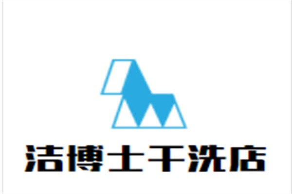 洁博士干洗店加盟