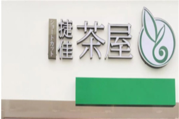 捷佳茶屋加盟