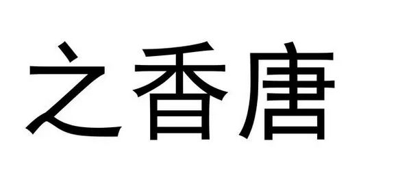 之香唐加盟