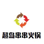 超岛串串火锅加盟