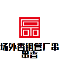场外香钢管厂串串香加盟
