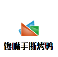 馋嘴手撕烤鸭加盟
