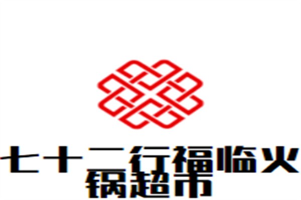 七十二行福临火锅超市加盟