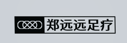 郑远远足疗加盟
