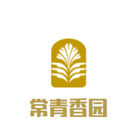 常青香园加盟