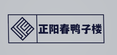 正阳春鸭子楼加盟
