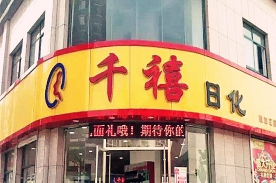 千禧日化加盟