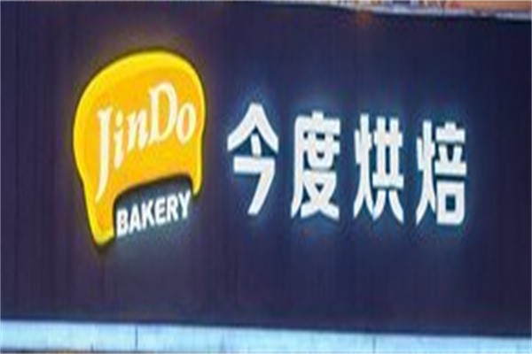 今度烘焙加盟