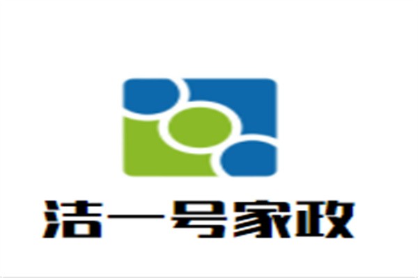 洁一号家政加盟
