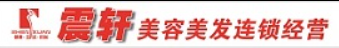 震轩美容美发加盟
