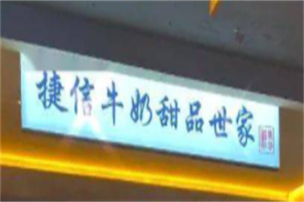 捷信甜品牛奶世家加盟