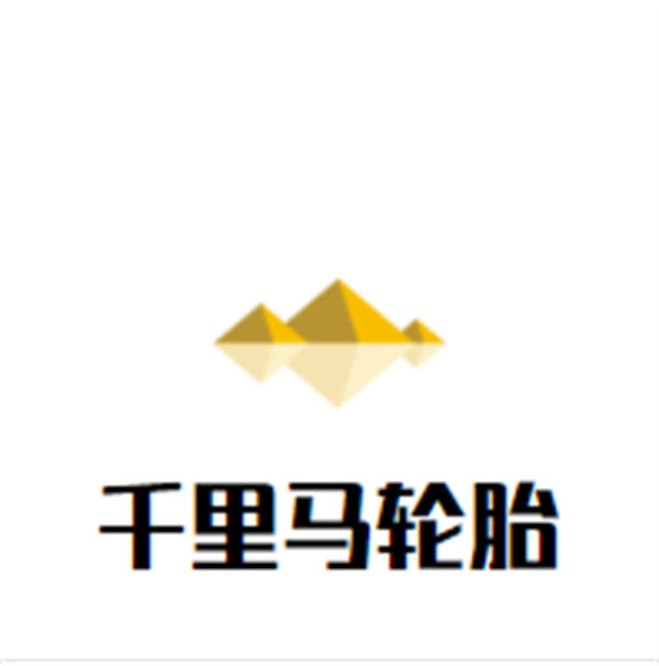 千里马轮胎加盟