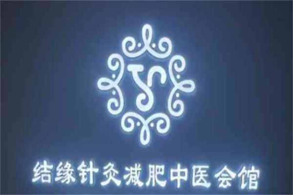 结缘针灸减肥加盟