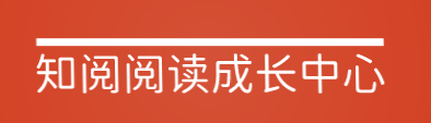 知阅阅读成长中心加盟