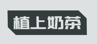 植上奶茶品牌logo