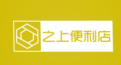 之上便利店加盟