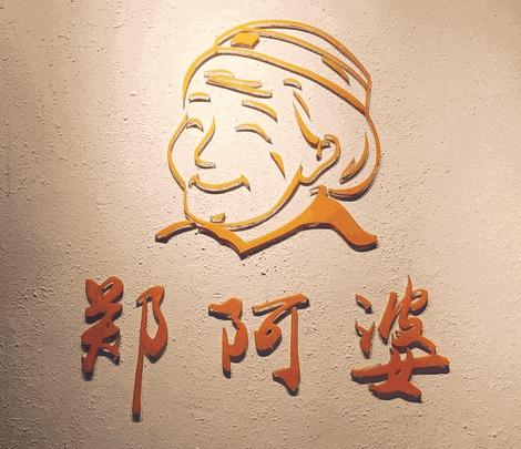 郑阿婆清补凉加盟