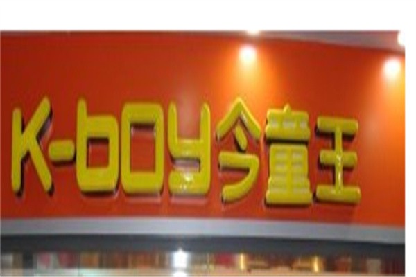 今童王童装加盟
