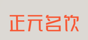 正元名饮加盟