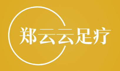 郑云云足疗加盟