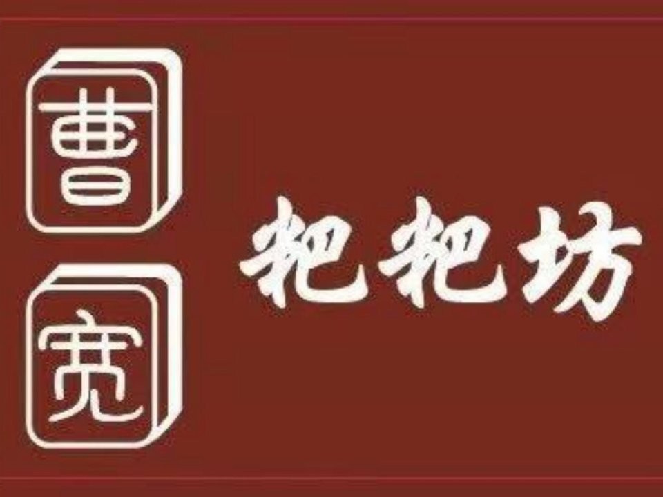 曹宽粑粑坊加盟