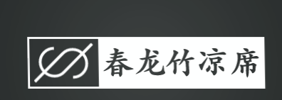 春龙竹凉席加盟