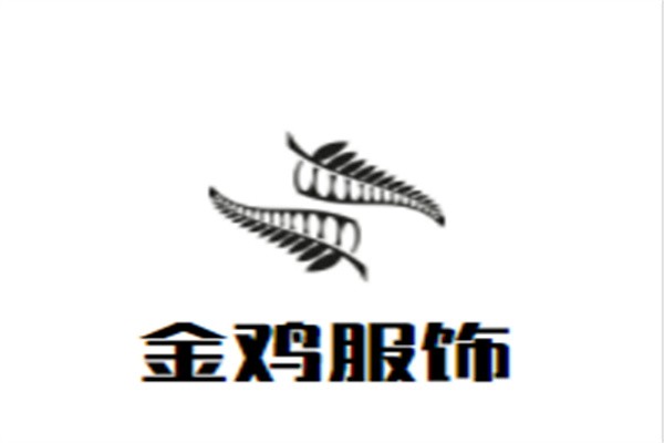 金鸡服饰品牌logo
