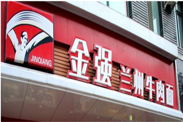 金强牛肉面加盟