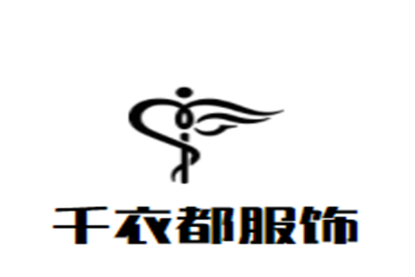千衣都服饰加盟
