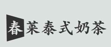 春莱泰式奶茶加盟