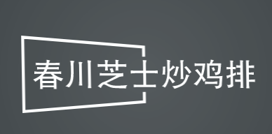 春川芝士炒鸡排加盟