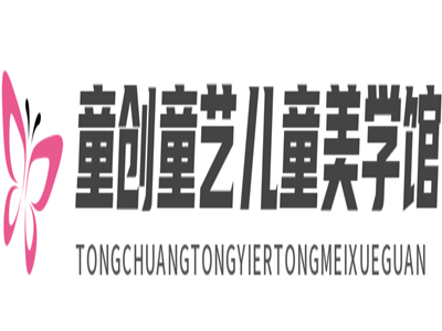 童创童艺儿童美学馆品牌logo