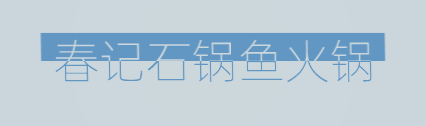 春记石锅鱼火锅加盟