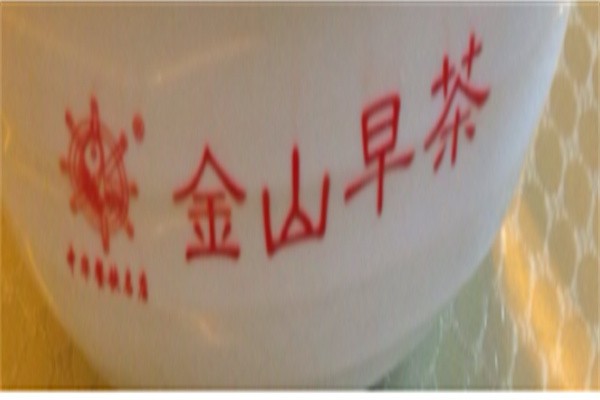金山早茶加盟