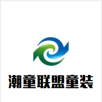 潮童联盟童装加盟