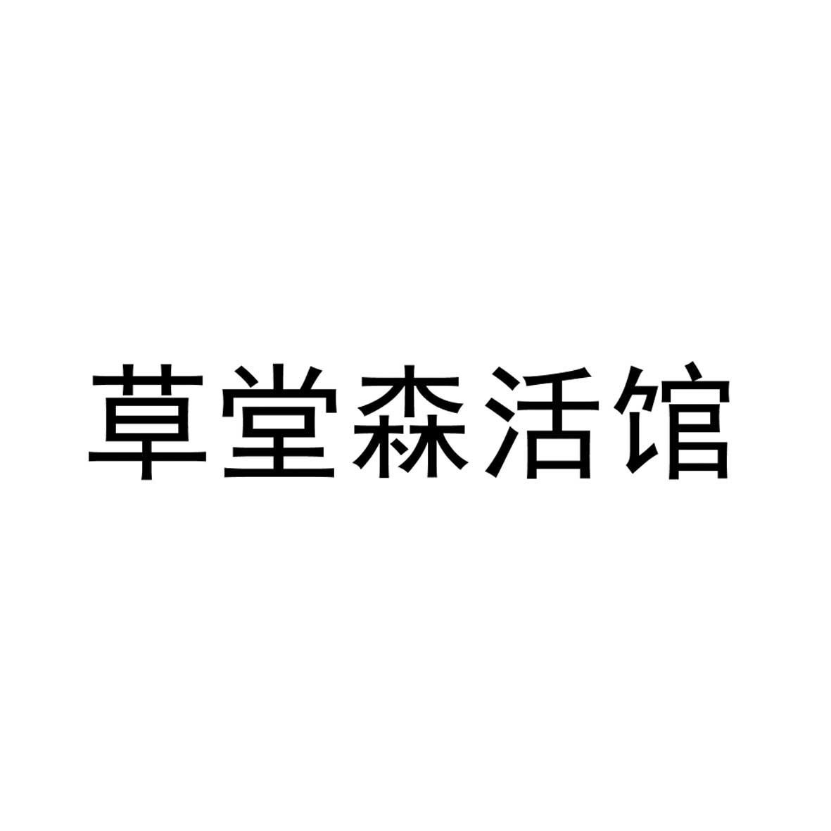 草堂森活馆女装